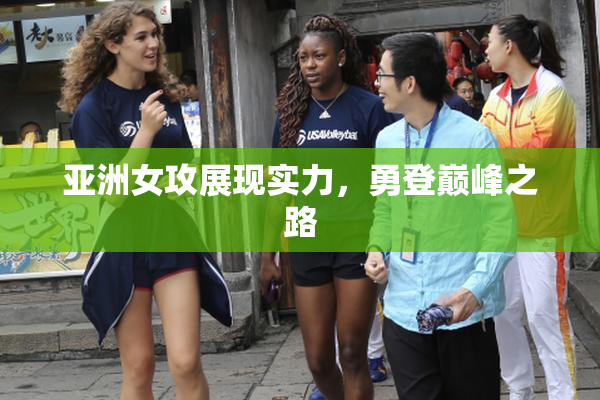 亚洲女攻展现实力，勇登巅峰之路