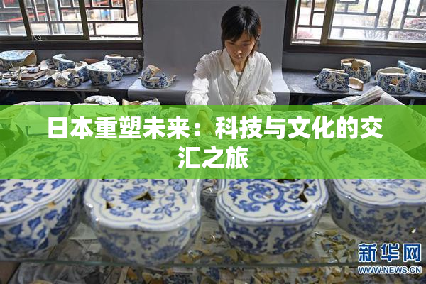 日本重塑未来：科技与文化的交汇之旅
