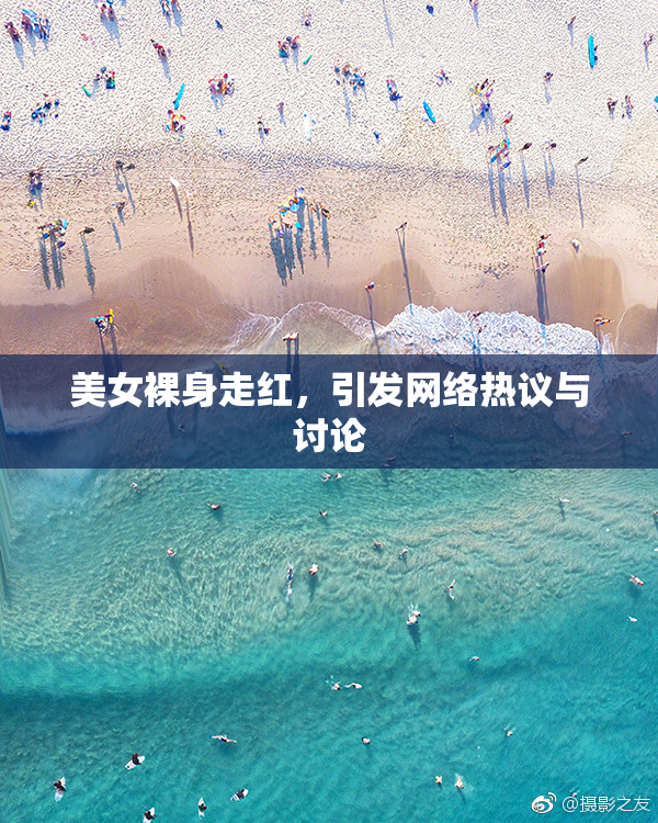 美女裸身走红，引发网络热议与讨论