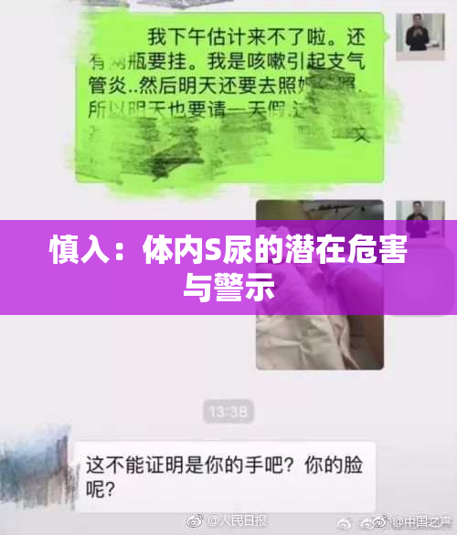 慎入：体内S尿的潜在危害与警示