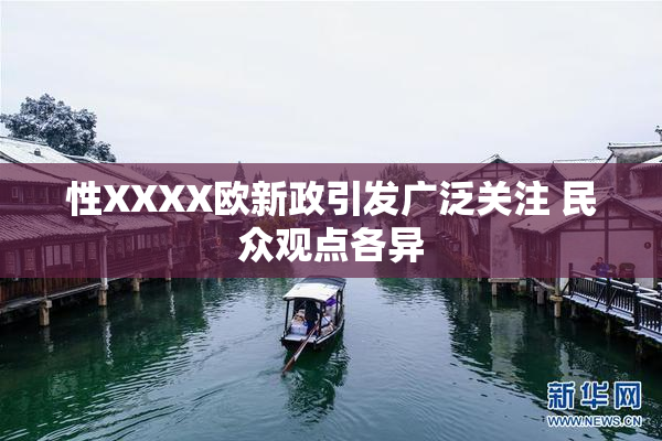 性XXXX欧新政引发广泛关注 民众观点各异