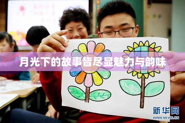 月光下的故事皆尽显魅力与韵味