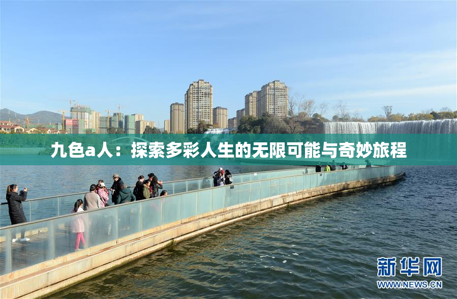 九色a人：探索多彩人生的无限可能与奇妙旅程