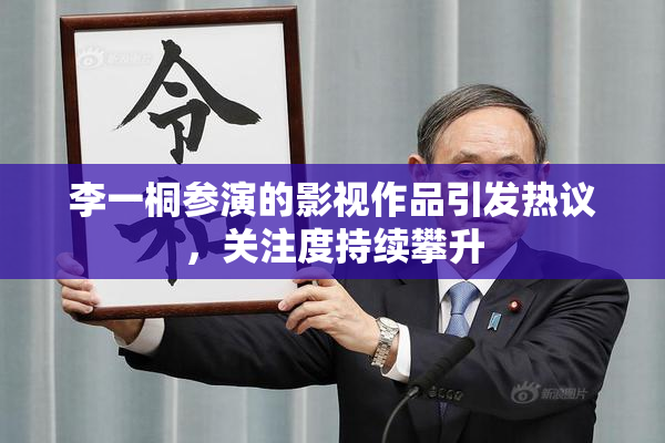 李一桐参演的影视作品引发热议，关注度持续攀升