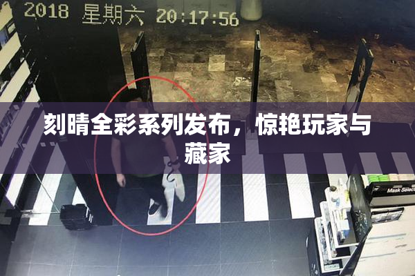 刻晴全彩系列发布，惊艳玩家与藏家