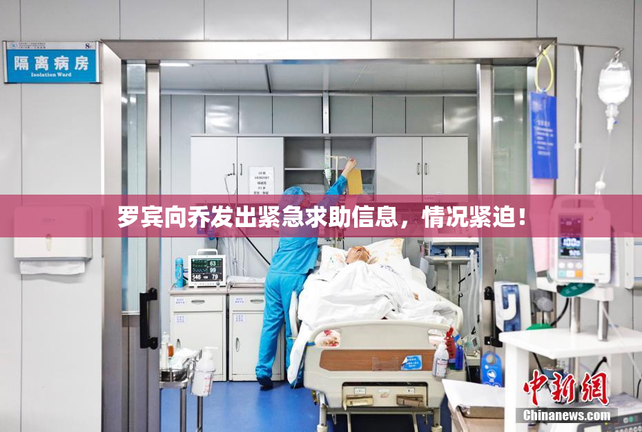 罗宾向乔发出紧急求助信息，情况紧迫！