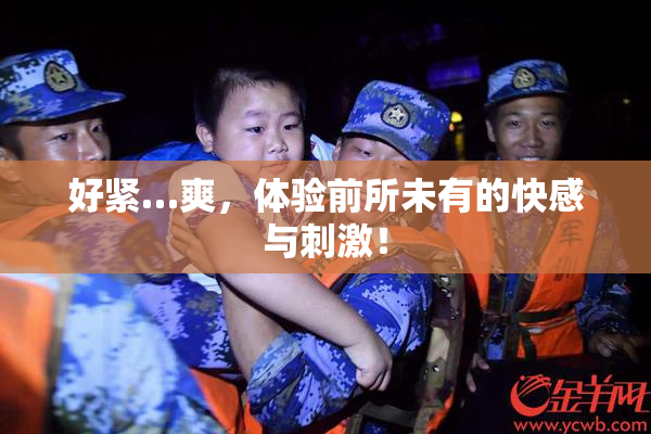好紧…爽，体验前所未有的快感与刺激！