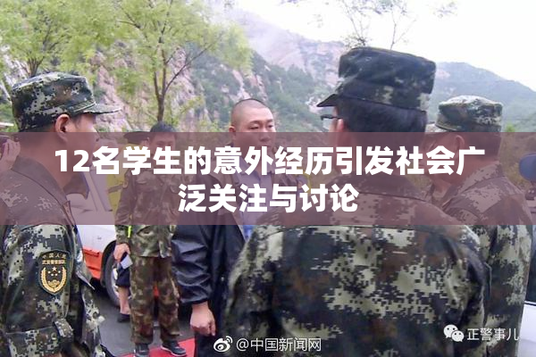 12名学生的意外经历引发社会广泛关注与讨论