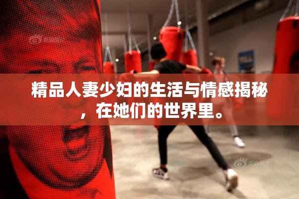 精品人妻少妇的生活与情感揭秘，在她们的世界里。