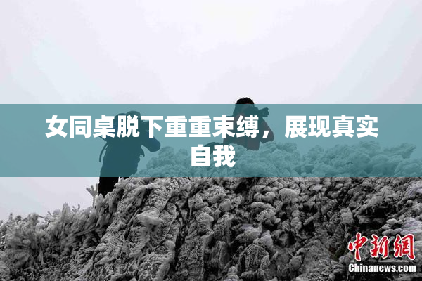 女同桌脱下重重束缚，展现真实自我