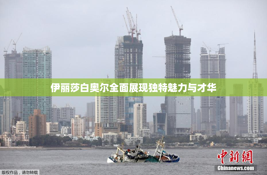 伊丽莎白奥尔全面展现独特魅力与才华