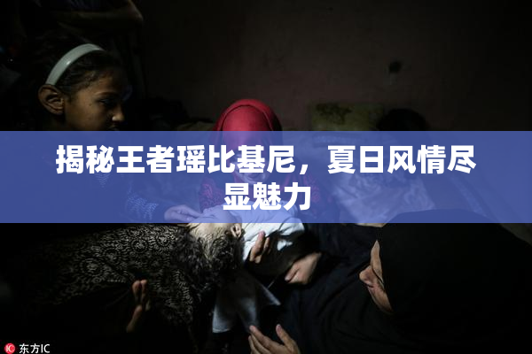 揭秘王者瑶比基尼，夏日风情尽显魅力