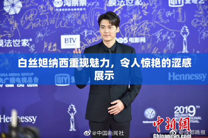 白丝妲纳西重现魅力，令人惊艳的涩感展示