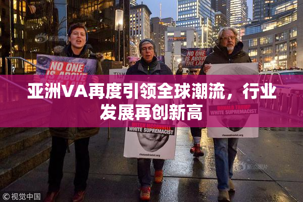 亚洲VA再度引领全球潮流，行业发展再创新高