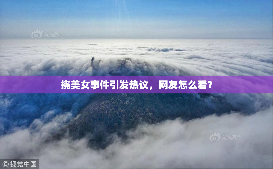 挠美女事件引发热议，网友怎么看？