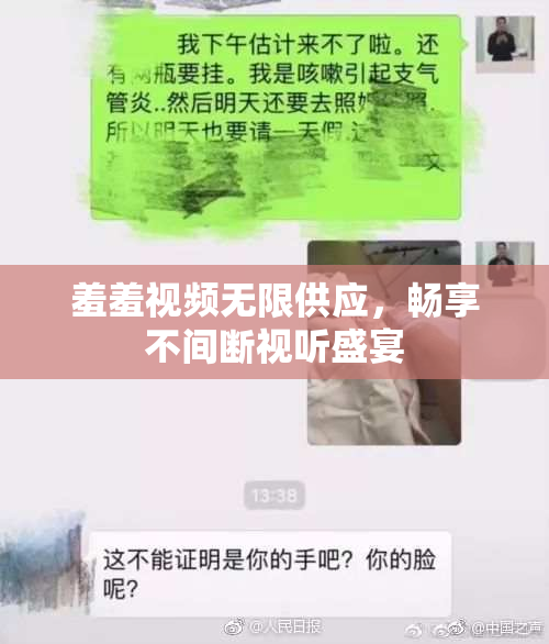 羞羞视频无限供应，畅享不间断视听盛宴