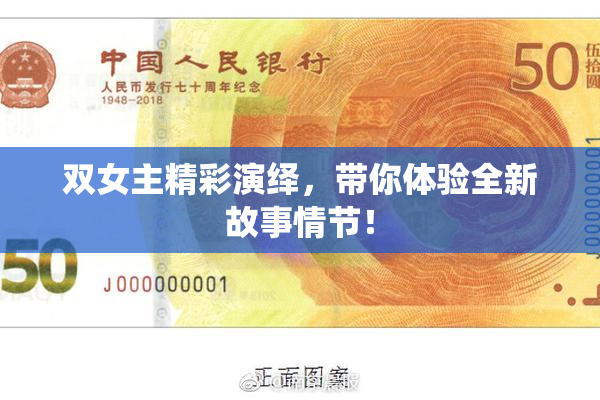 双女主精彩演绎，带你体验全新故事情节！
