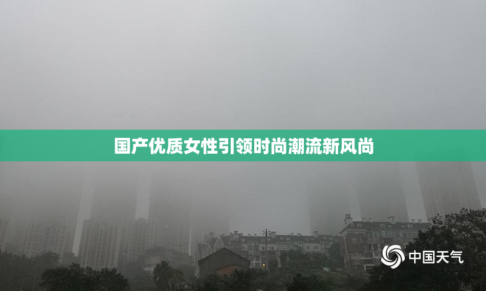 国产优质女性引领时尚潮流新风尚