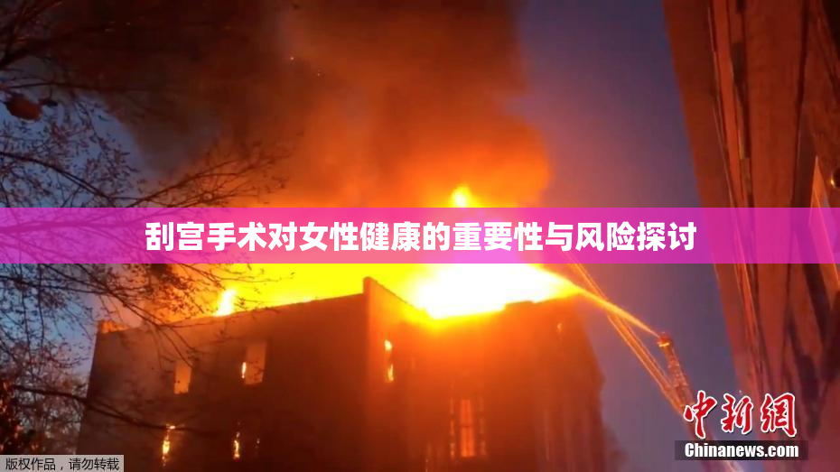 刮宫手术对女性健康的重要性与风险探讨