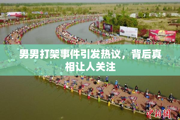 男男打架事件引发热议，背后真相让人关注