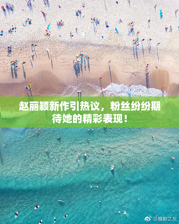赵丽颖新作引热议，粉丝纷纷期待她的精彩表现！