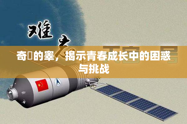 奇犽的睾，揭示青春成长中的困惑与挑战