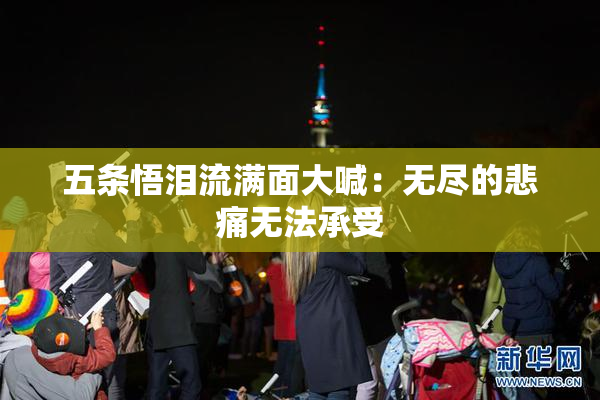 五条悟泪流满面大喊：无尽的悲痛无法承受