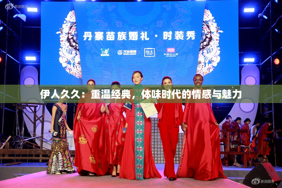 伊人久久：重温经典，体味时代的情感与魅力