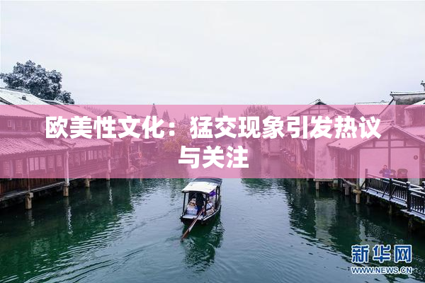 欧美性文化：猛交现象引发热议与关注