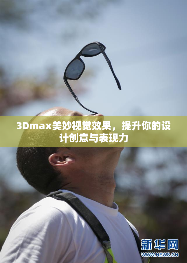 3Dmax美妙视觉效果，提升你的设计创意与表现力