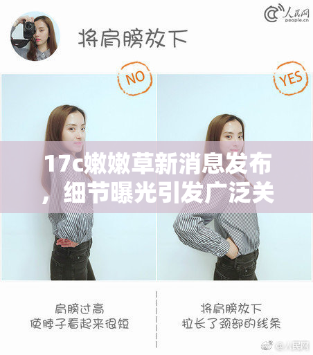 17c嫩嫩草新消息发布，细节曝光引发广泛关注与讨论
