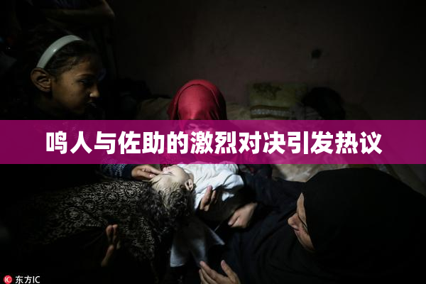 鸣人与佐助的激烈对决引发热议