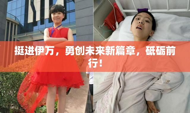 挺进伊万，勇创未来新篇章，砥砺前行！