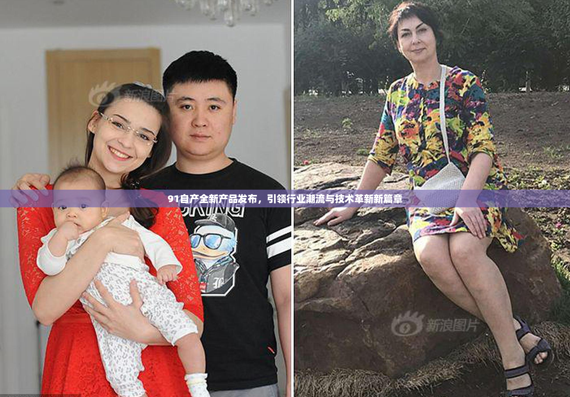 91自产全新产品发布，引领行业潮流与技术革新新篇章