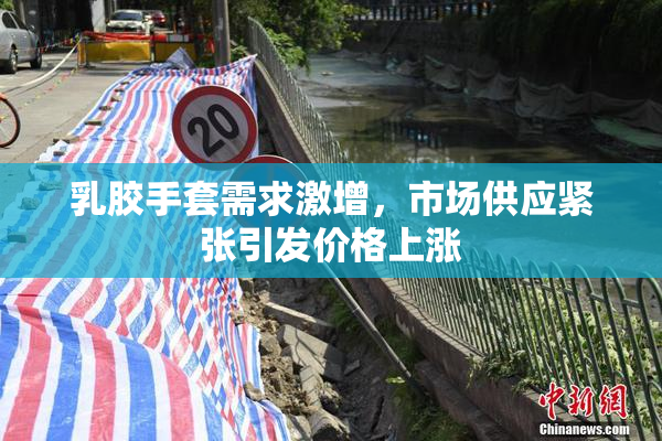 乳胶手套需求激增，市场供应紧张引发价格上涨