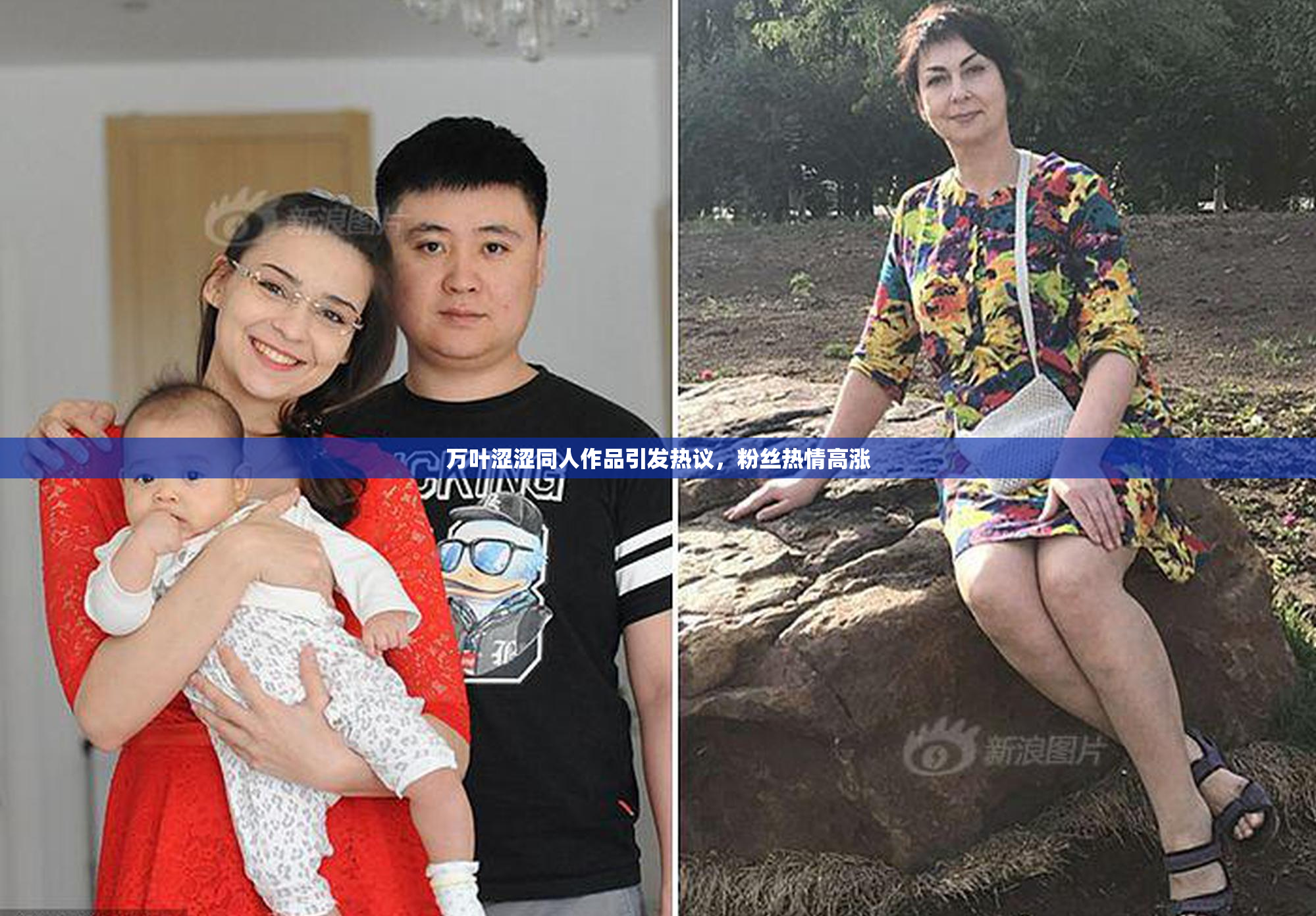万叶涩涩同人作品引发热议，粉丝热情高涨