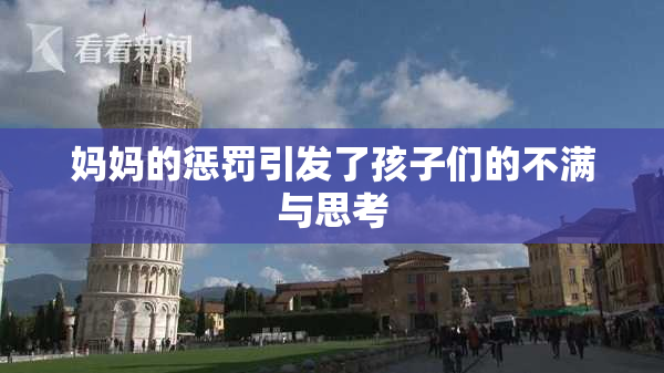 妈妈的惩罚引发了孩子们的不满与思考