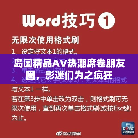 岛国精品AV热潮席卷朋友圈，影迷们为之疯狂