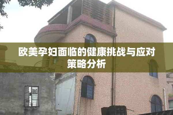 欧美孕妇面临的健康挑战与应对策略分析