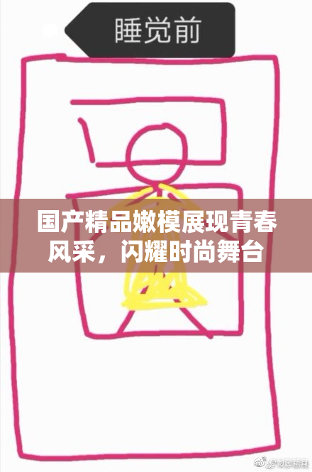 国产精品嫩模展现青春风采，闪耀时尚舞台