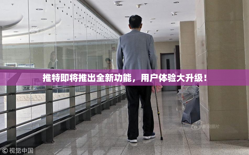 推特即将推出全新功能，用户体验大升级！
