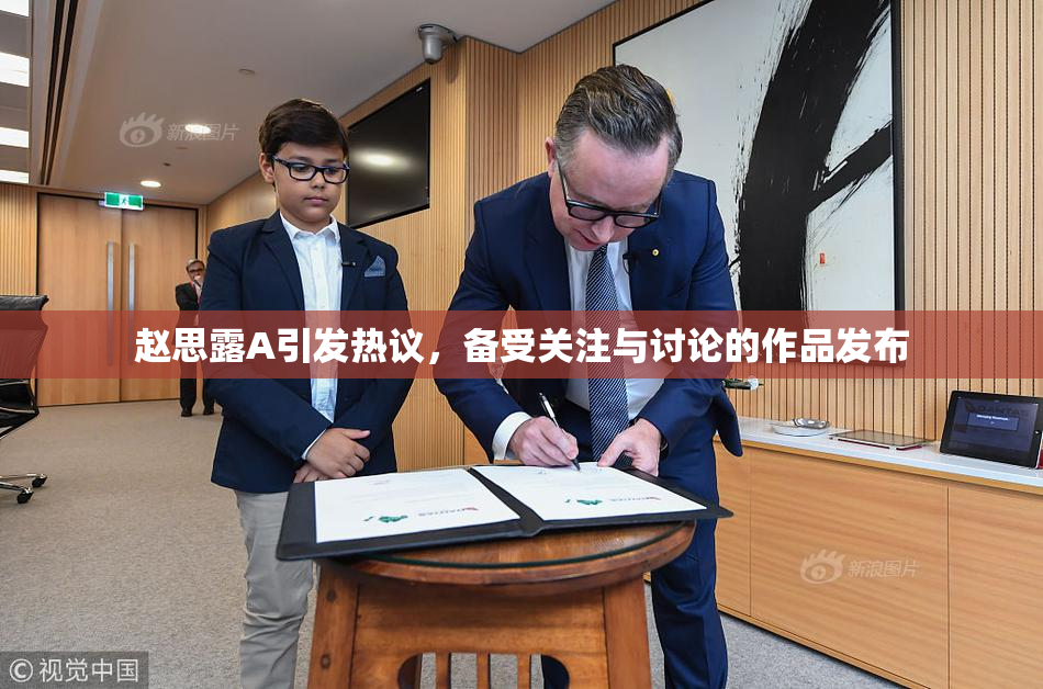 赵思露A引发热议，备受关注与讨论的作品发布