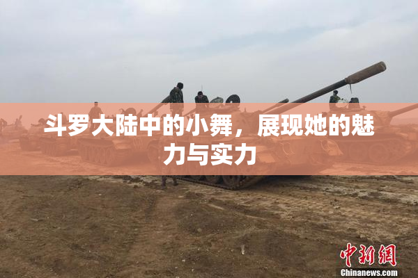 斗罗大陆中的小舞，展现她的魅力与实力