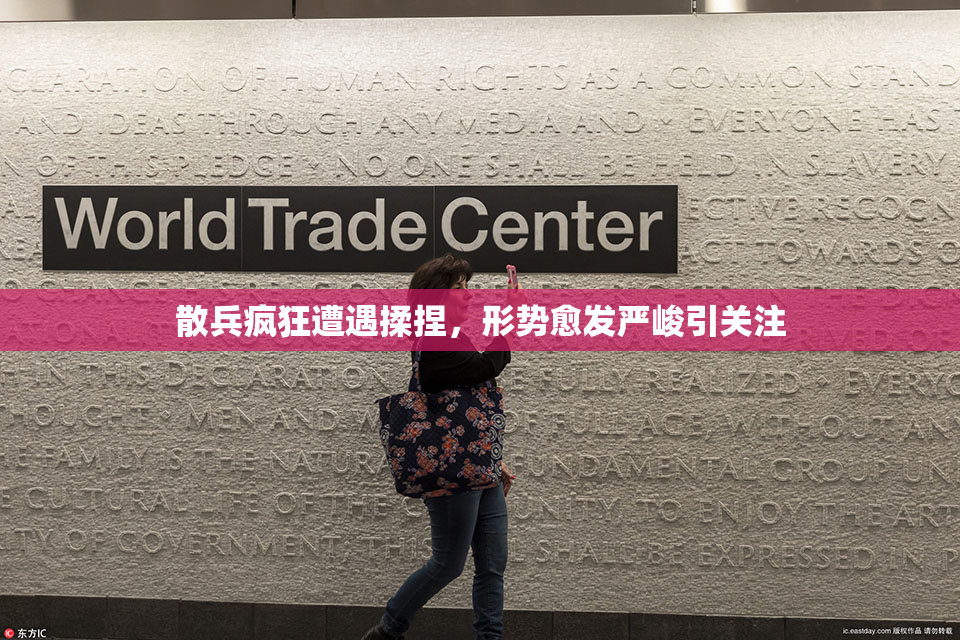散兵疯狂遭遇揉捏，形势愈发严峻引关注