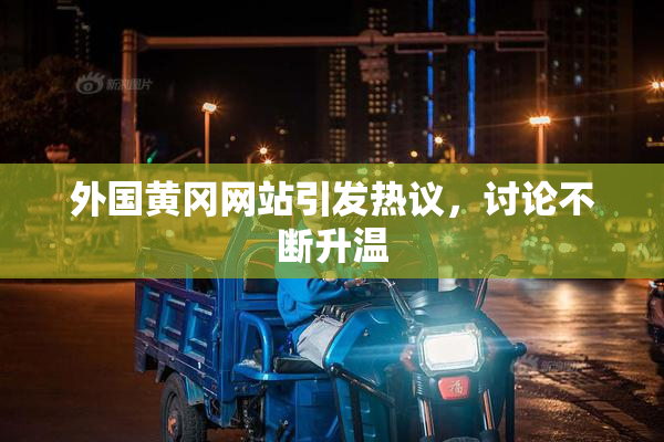 外国黄冈网站引发热议，讨论不断升温