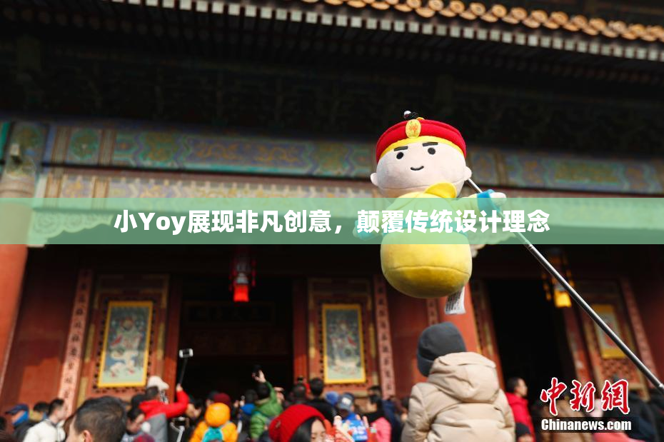 小Yoy展现非凡创意，颠覆传统设计理念