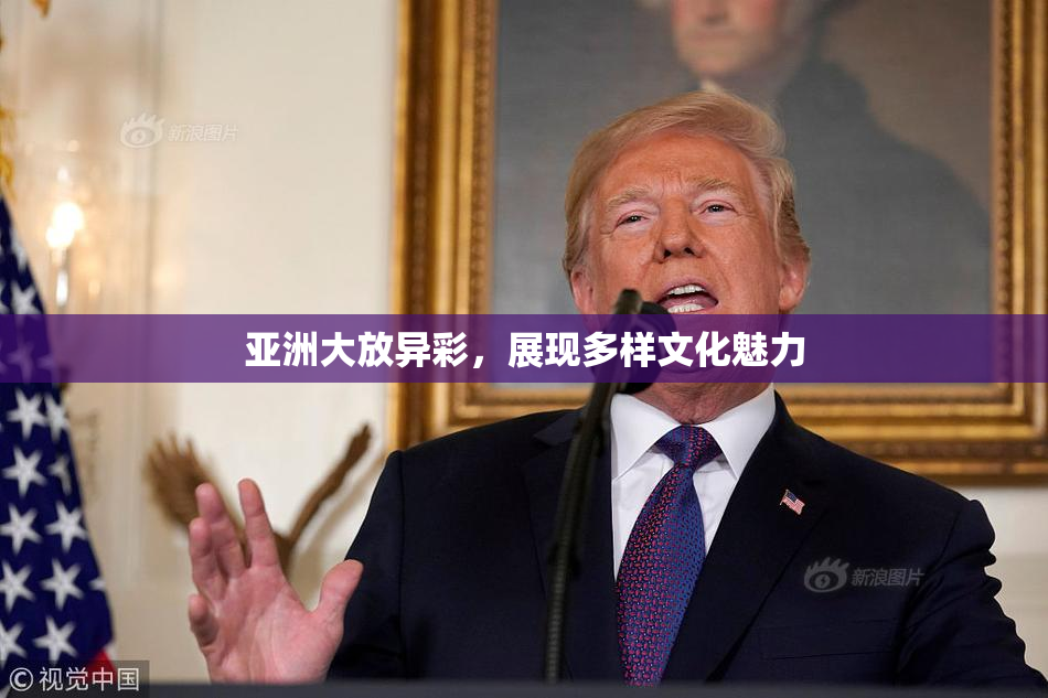 亚洲大放异彩，展现多样文化魅力