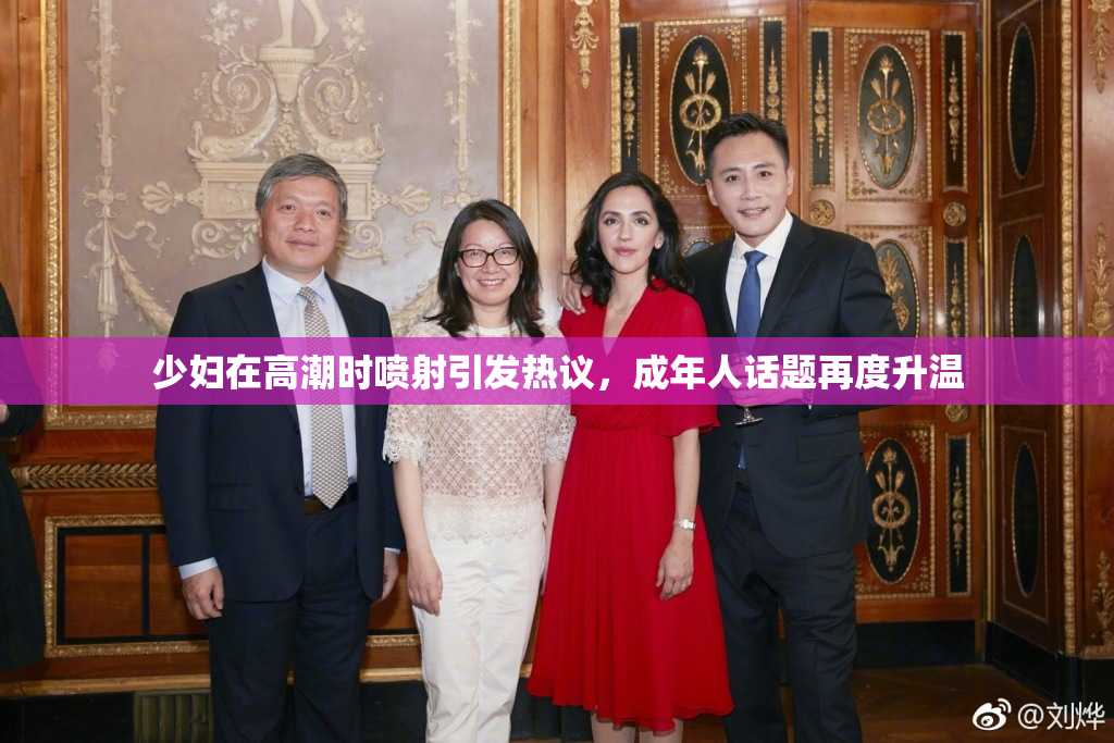 少妇在高潮时喷射引发热议，成年人话题再度升温