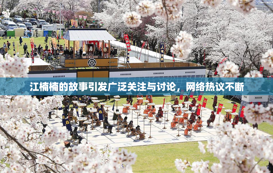 江楠楠的故事引发广泛关注与讨论，网络热议不断