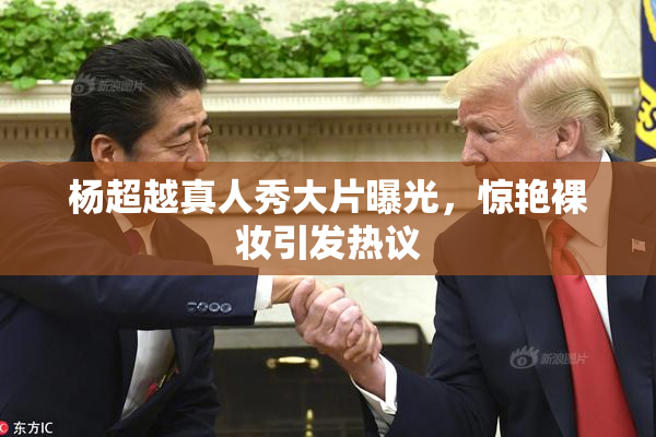 杨超越真人秀大片曝光，惊艳裸妆引发热议